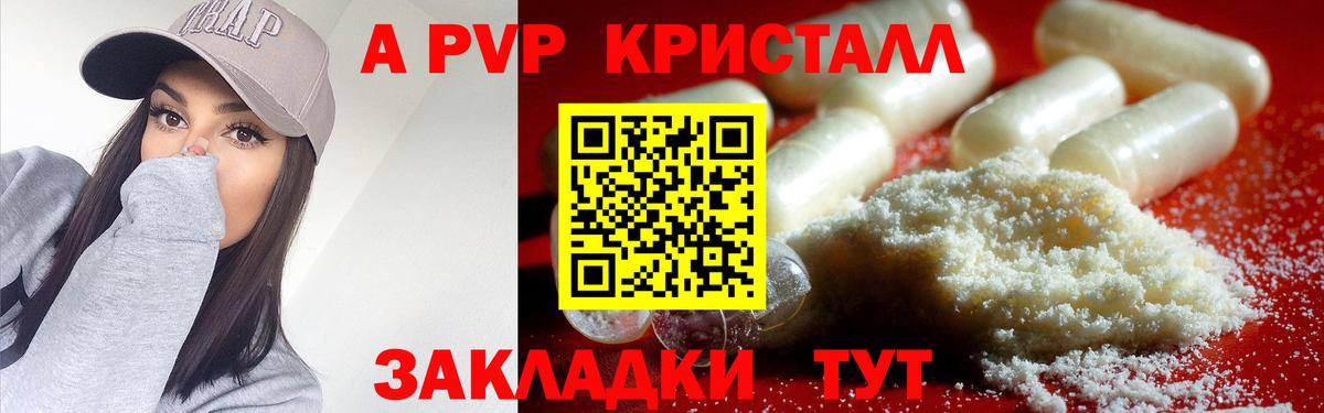 APVP кристаллы Белебей